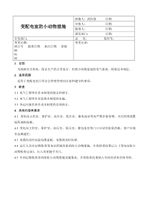 变配电室防小动物措施制度