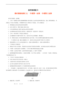 高考物理复习高三一轮复习课时跟踪检测09牛顿第一定律牛顿第三定律