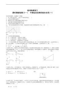 高考物理复习高三一轮复习课时跟踪检测11牛顿运动定律的综合应用（一）