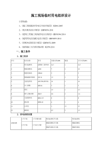 施工现场临时用电组织设计_2