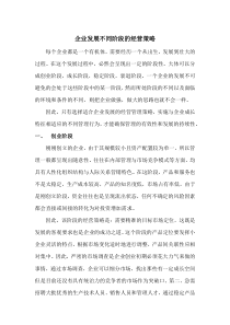 企业发展不同阶段的经营策略