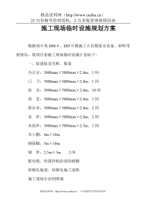 施工现场临时设施规划方案