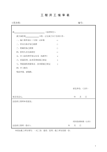 施工现场使用表格