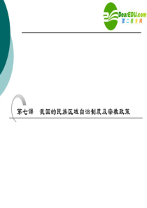 2011年高考政治一轮复习 政治生活 第七课 我国的民族区域自治制度及宗教政策精品课件 课标版