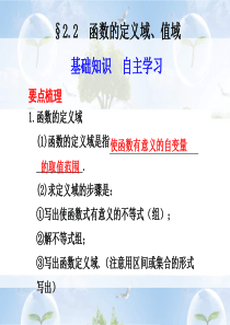 2011年高考数学一轮复习精品课件：函数的定义域和值域复习