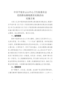 云山医院党的群众路线教育实践活动实施方案