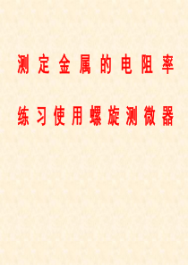 高考物理课件测定金属的电阻率练习使用螺旋测微器