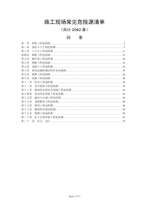 施工现场常见危险源清单