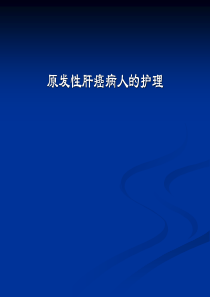 原发性肝癌病人的护理