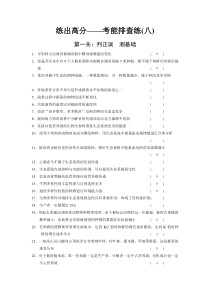 高考生物(北师大版)一轮复习生物与环境考能排查练(八)