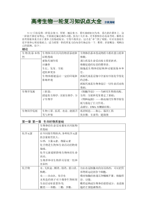 高考生物一轮复习知识点大全分类清晰