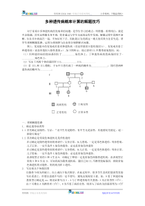 高考生物专题复习教案03多种遗传病概率计算的解题技巧