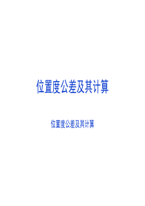 让你更容易理解的位置度公差