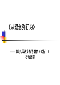 《从理念到行为》(学前儿童社会教育的目标.内容及要求)