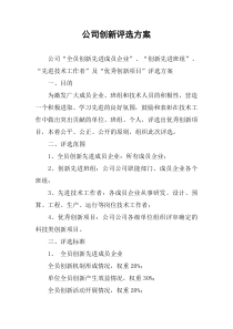 公司创新评选方案