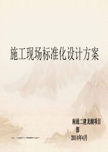 施工现场设计方案