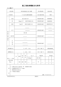 施工现场调整配合比例单