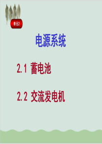 汽车电气设备构造与维修--电源系统PPT课件(159页)