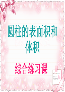 人教版六年级数学下册第二单元第六课时_圆柱的表面积和体积_综合练习课[2]