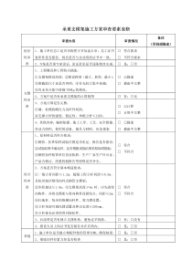 承重支模架施工方案审查控制要点