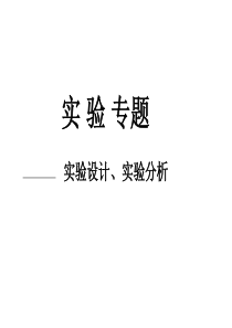 高考生物实验设计实验分析