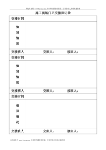 施工现场门卫交接班记录