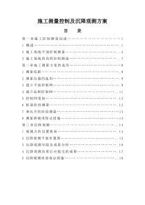 施工测量控制及沉降观测方案