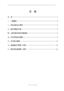 施工现场临时用电专项施工方案