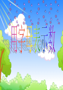 用字母表示数公开课课件