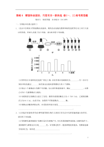 高考生物策略8瞭望科技前沿,巧答耳目一新的选修(一三)高考生物简答题随堂精练新人教版