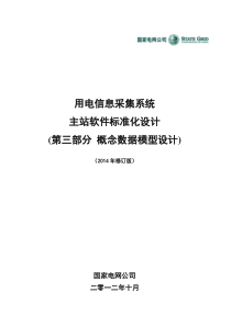 用电信息采集系统主站软件标准化设计(概念数据模型设计) (2014年修订版)