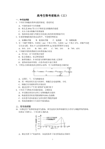 高考生物考前练兵(三)