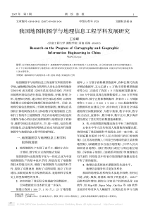 我国地图制图学与地理信息工程学科发展研究