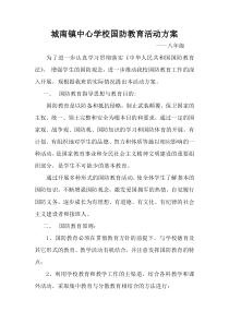 国防教育活动方案