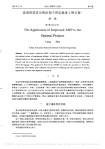 改进的层次分析法用于评定最优工程方案