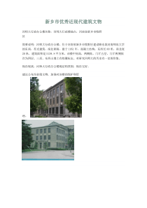 新乡市优秀近现代建筑文