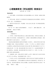 心理健康教育《学会感恩》教案