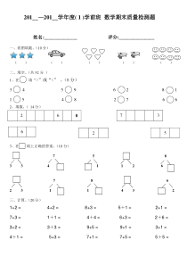 学前班上册数学试卷