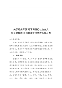 关于组织开展“培育和践行社会主义核心价值观”群众性宣讲活动的实施方案