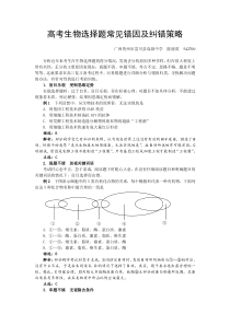 高考生物选择题常见错因及纠错策略