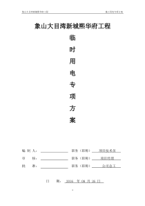 施工用电专项施工方案。