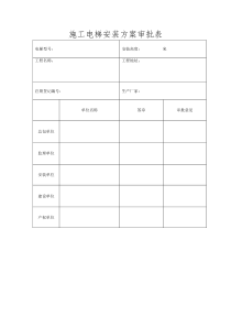 施工电梯安装方案审批表 - 副本