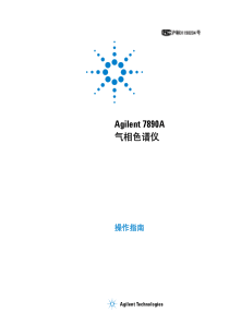 Agilent-7890A-操作指南--第三版