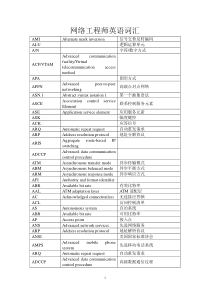 网络工程师英语词汇