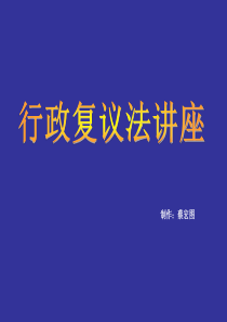 行政复议法讲座PPT