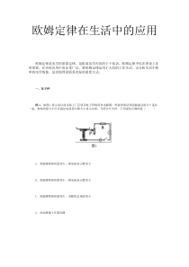 欧姆定律在生活中的应用