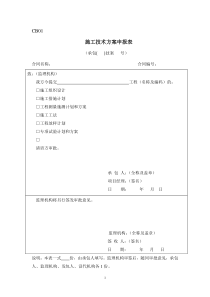 施工监理工作常用表格-施工监理工作常用表格