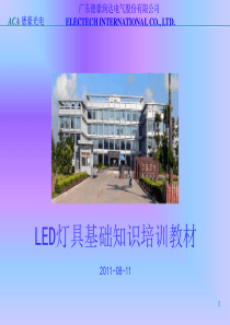 LED照明基础知识培训教材