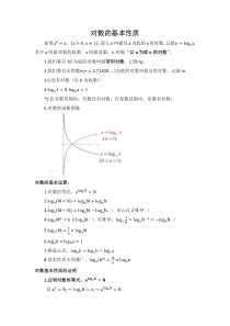 对数的基本性质