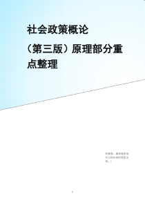 社会政策概论(第三版)原理部分重点整理